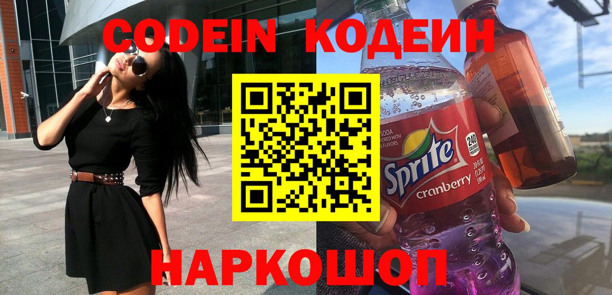Codein напиток Lean (лин) Ирбит