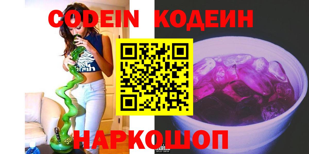 Codein Purple Drank  Вход с VPN  Кодеиновый сироп Lean напиток Lean (лин)  Ирбит 